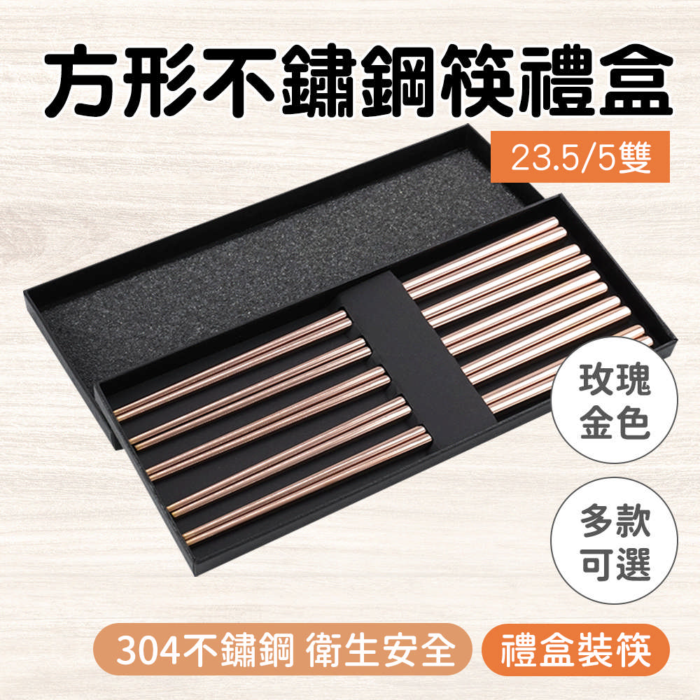 不銹鋼筷-方形玫瑰金色/130-CPSRG235-5