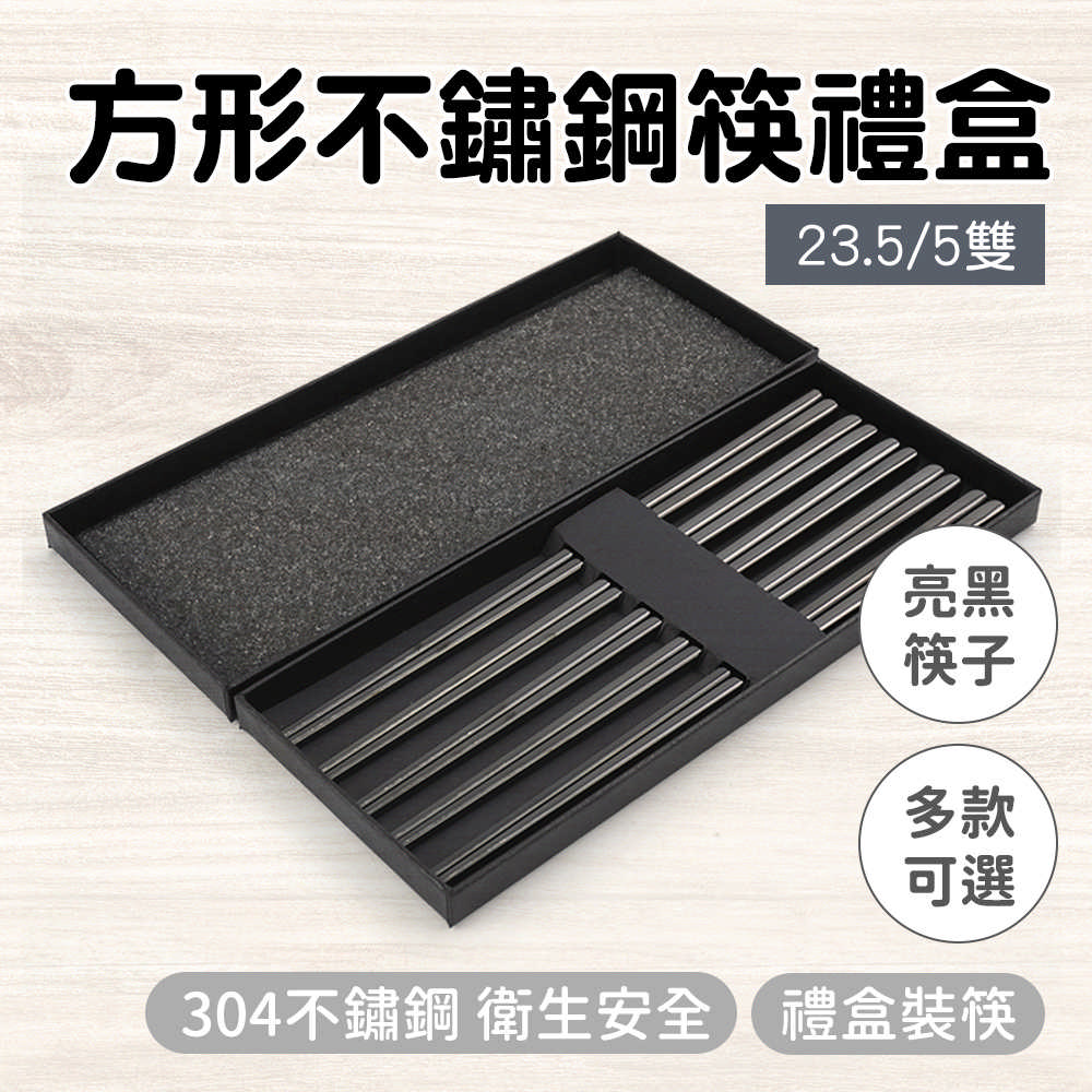 不銹鋼筷-方形亮黑130-CPSBB235-5
