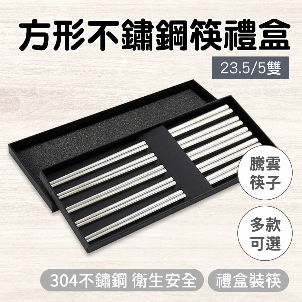 不銹鋼筷-騰雲130-CPSSC235-5