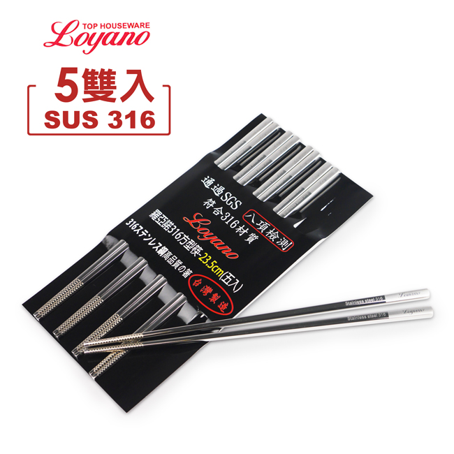 【LOYANO羅亞諾】SUS 316不鏽鋼方型筷(一包5雙) LY-114