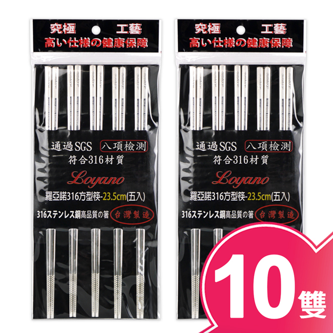【LOYANO羅亞諾】SUS 316不鏽鋼方型筷(二包10雙) LY-114