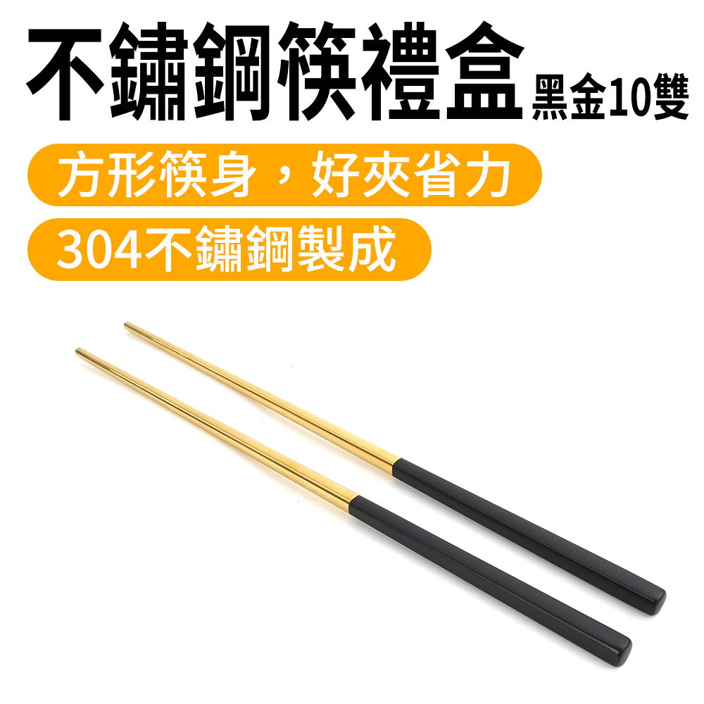 不銹鋼筷黑金10雙禮盒 165-CPSBG235-10