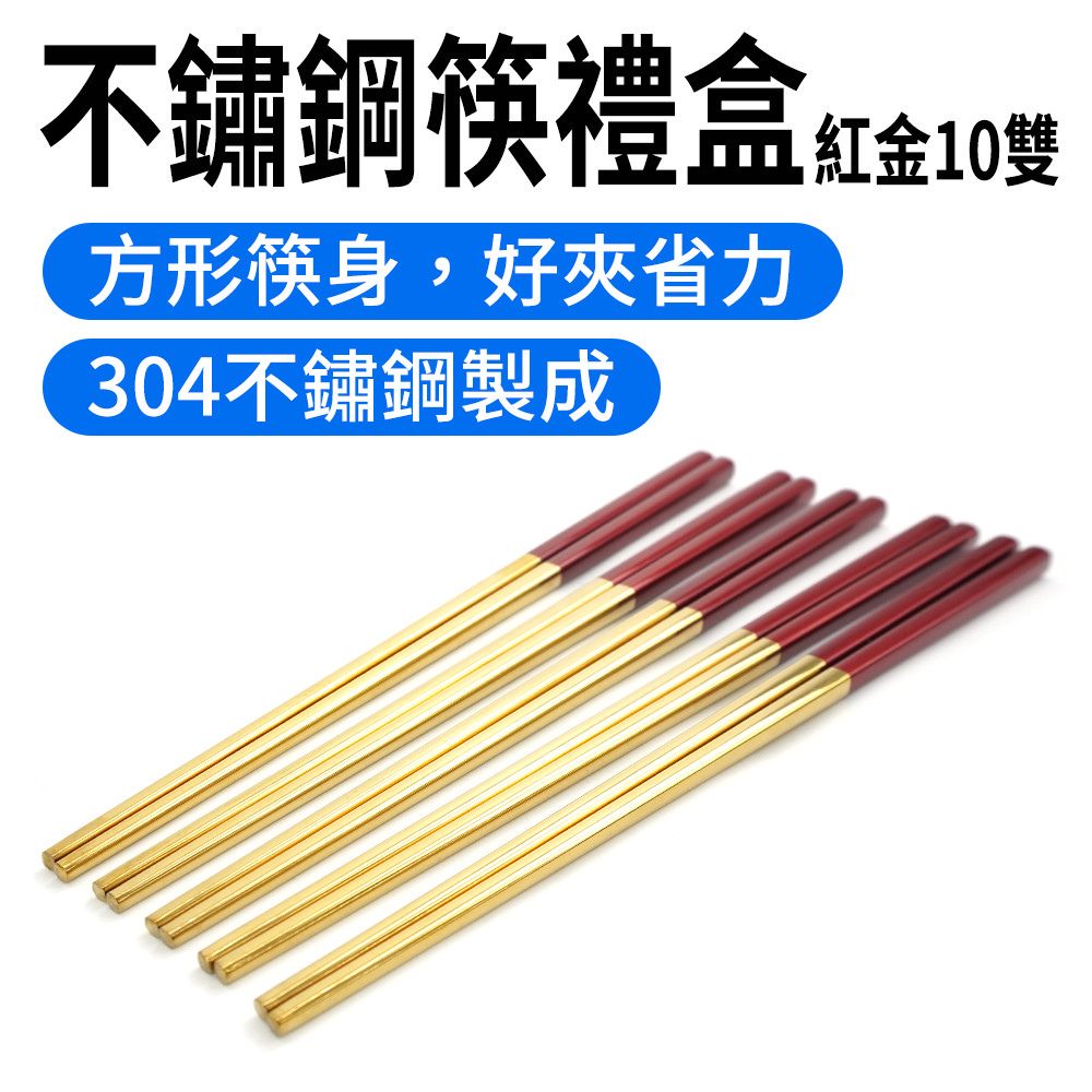 不銹鋼筷紅金10雙禮盒 165-CPSRG235-10