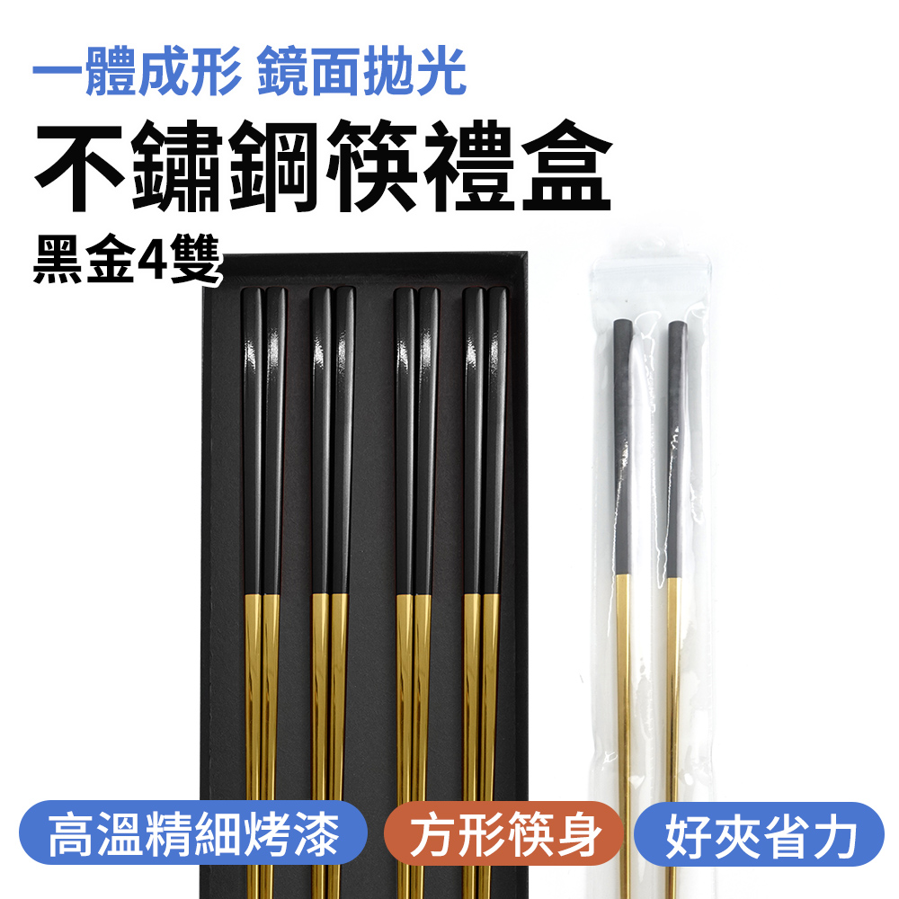 不銹鋼筷黑金4雙禮盒 165-CPSBG235-4