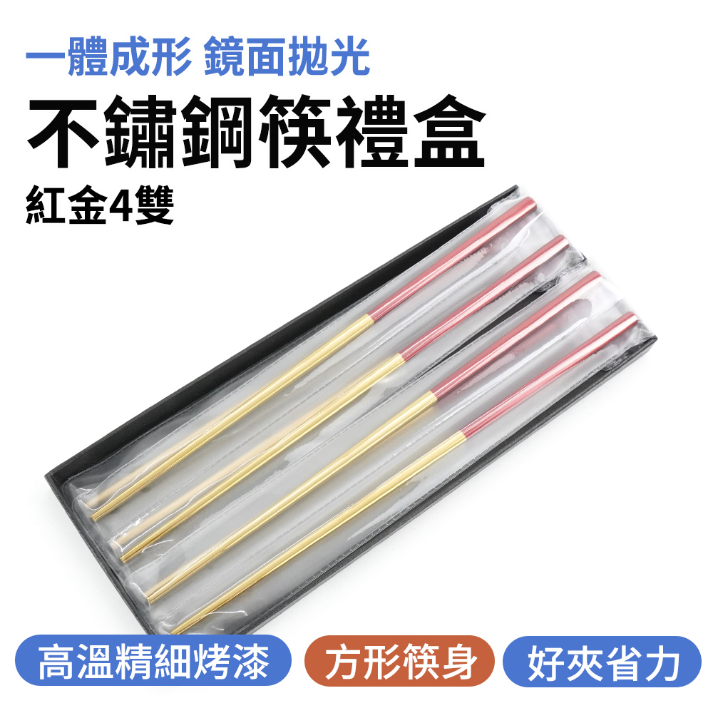 不銹鋼筷紅金4雙禮盒 165-CPSRG235-4
