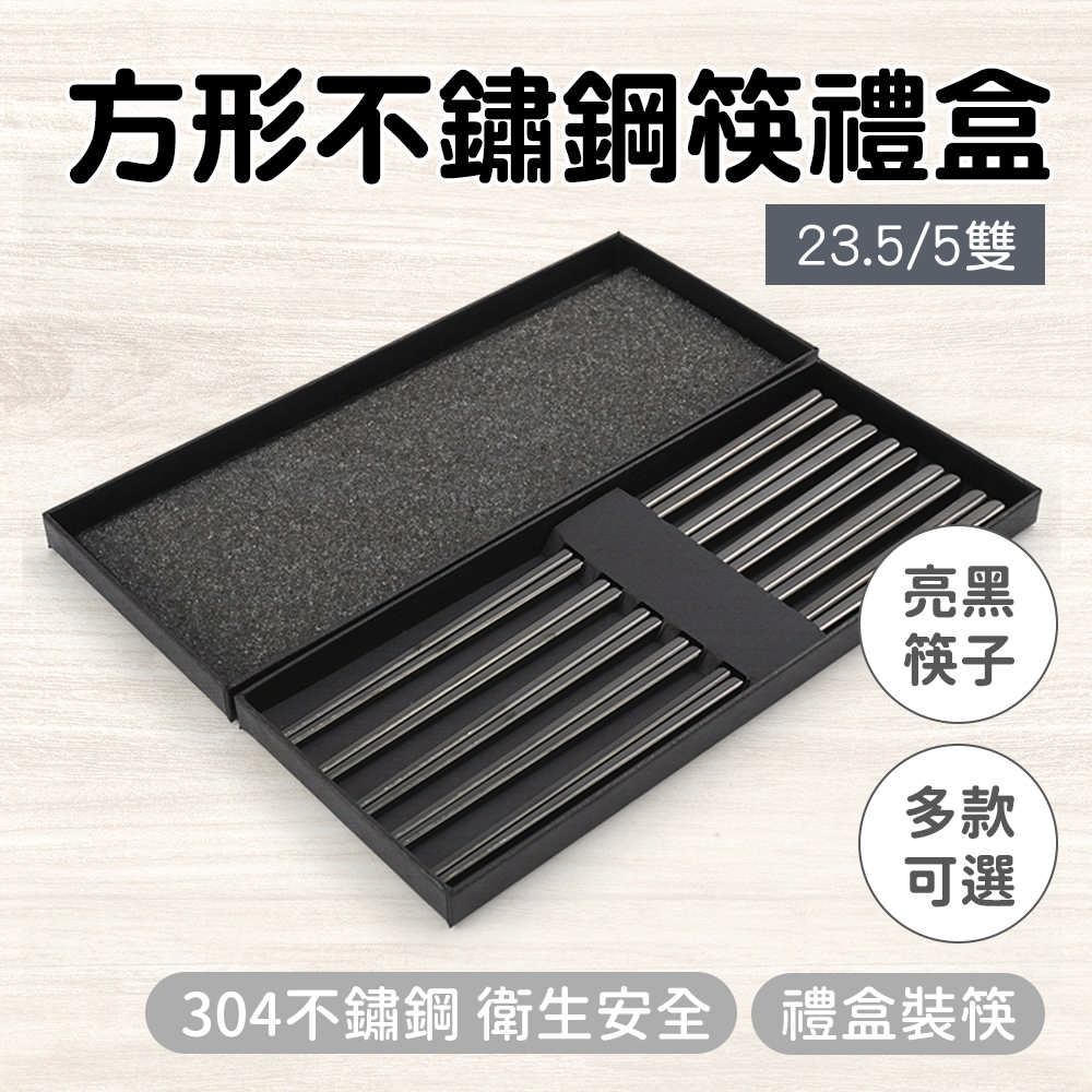 不銹鋼筷-方形亮黑/5雙禮盒 165-CPSBB235-5