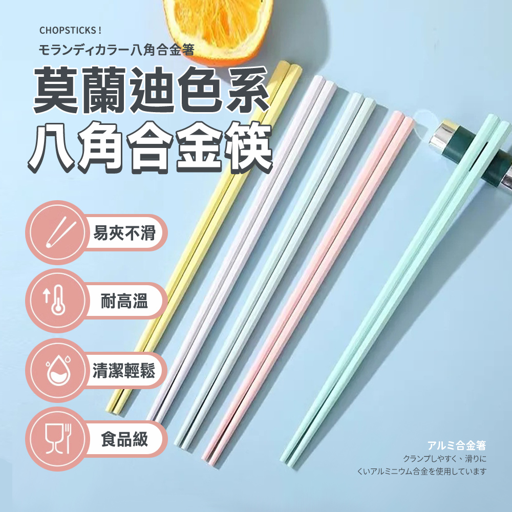 【樂邦】10雙/莫蘭迪八角合金筷(筷子 抗菌 耐高溫 餐具 防滑)