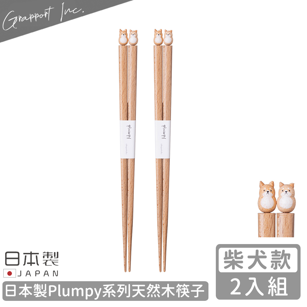 【GRAPPORT】日本製Plumpy系列天然木筷子22.5CM-2入組(柴犬款)