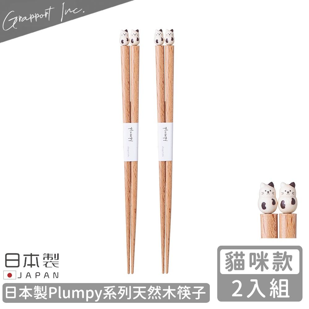 【GRAPPORT】日本製Plumpy系列天然木筷子22.5CM-2入組(貓咪款)