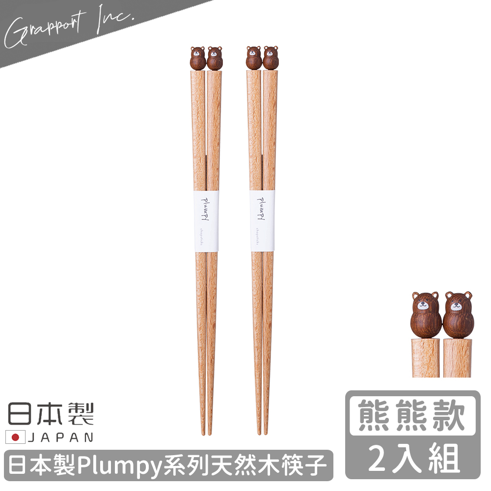【GRAPPORT】日本製Plumpy系列天然木筷子22.5CM-2入組(熊熊款)