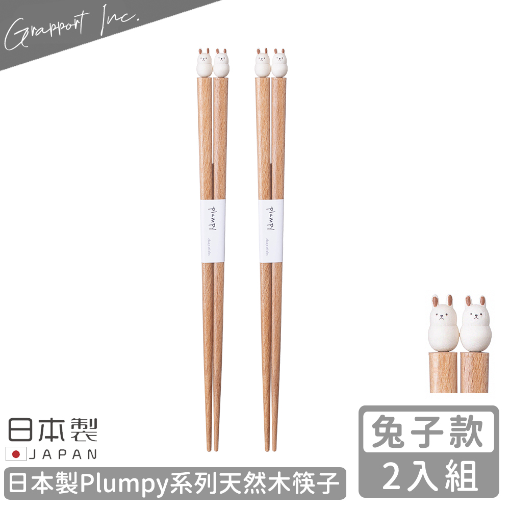 【GRAPPORT】日本製Plumpy系列天然木筷子22.5CM-2入組(兔子款)