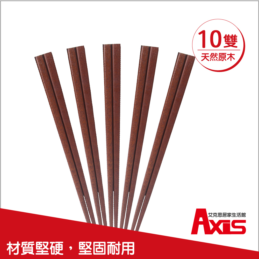 《AXIS 艾克思》臺灣製方形超硬原木筷10雙入