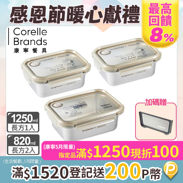 【Snapware 康寧密扣】SNOOPY復刻黑白不鏽鋼保鮮盒三入組(長方820MLX2+1250ML)
