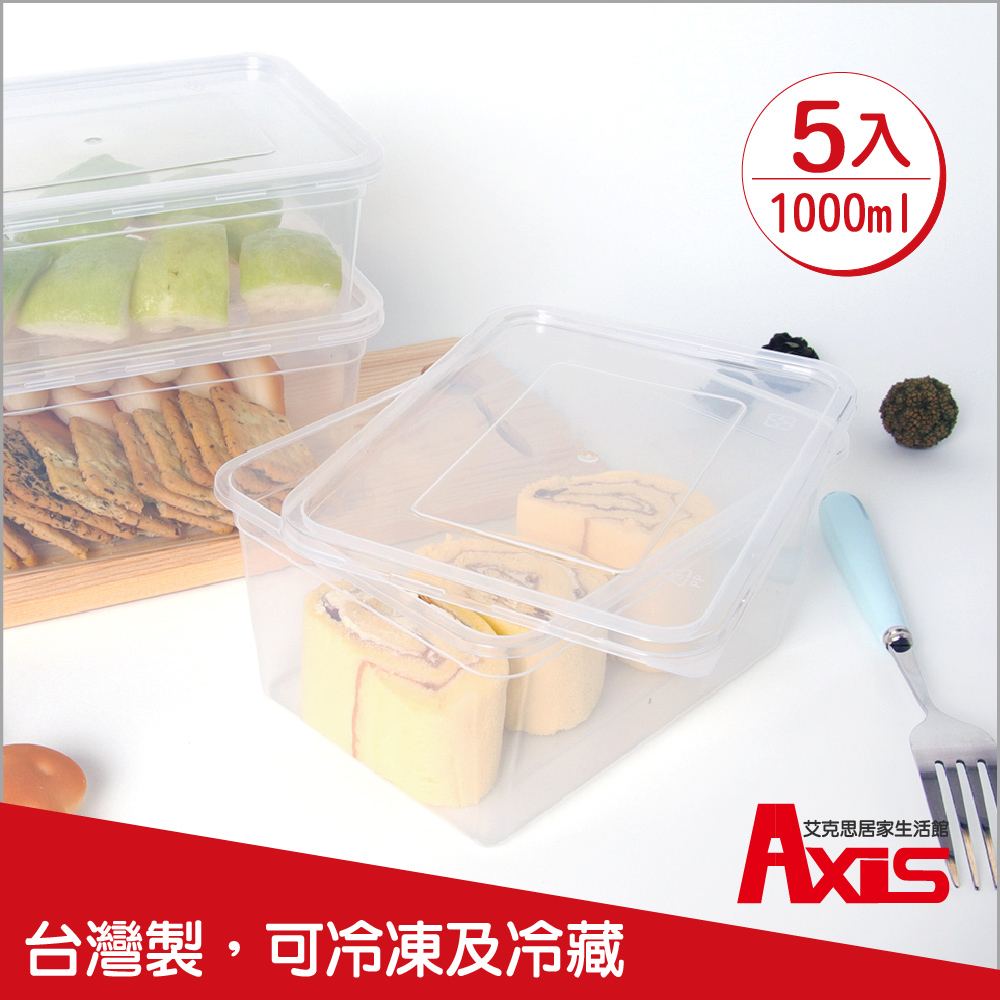 《AXIS 艾克思》臺灣製便利輕巧食物分裝塑膠盒.糕點盒1000ml 5入