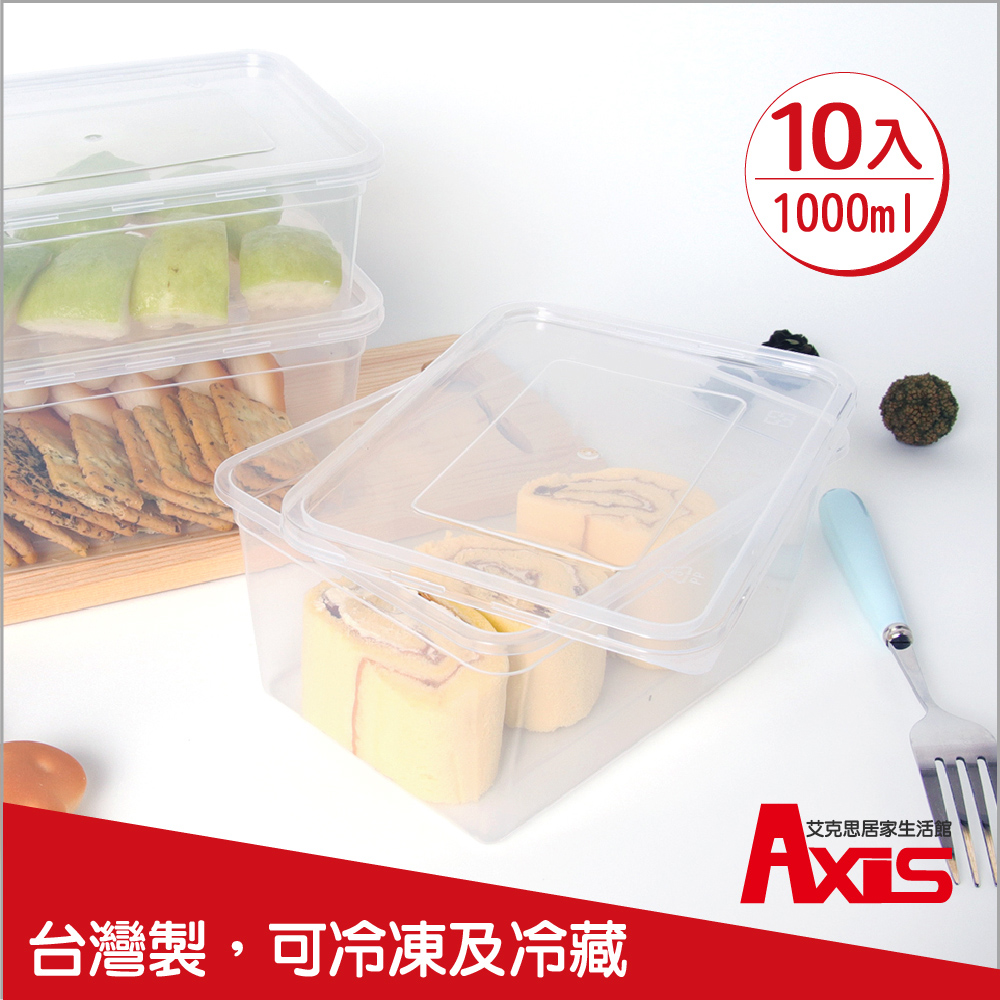 《AXIS 艾克思》台灣製便利輕巧食物分裝塑膠盒.糕點盒1000ml_10入