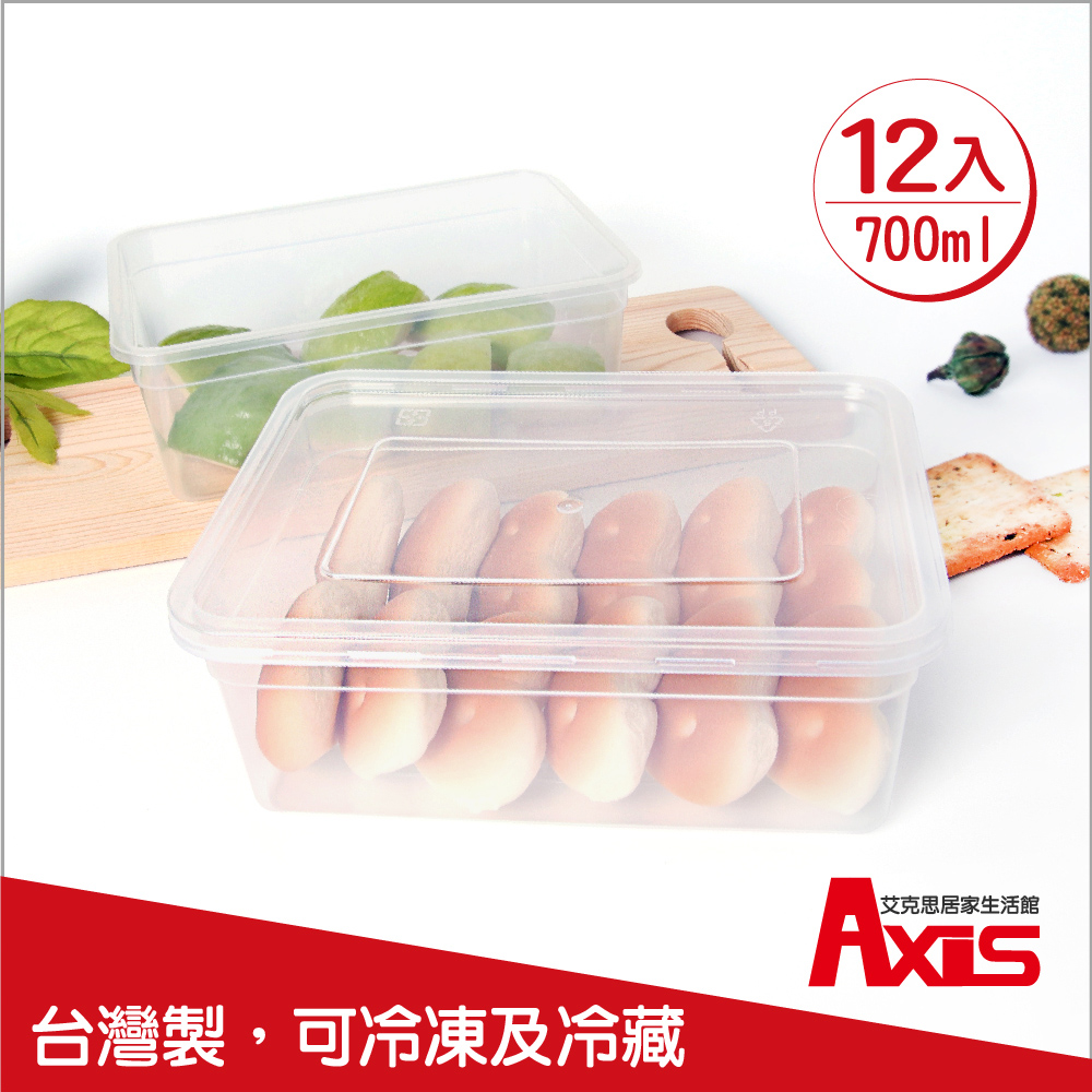 《AXIS 艾克思》台灣製便利輕巧食物分裝塑膠盒.糕點盒700ml_12入