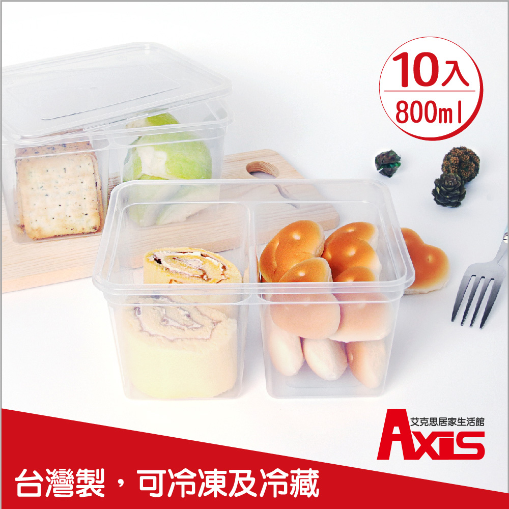 《AXIS 艾克思》臺灣製便利輕巧食物分裝塑膠盒.糕點盒800ml 10入