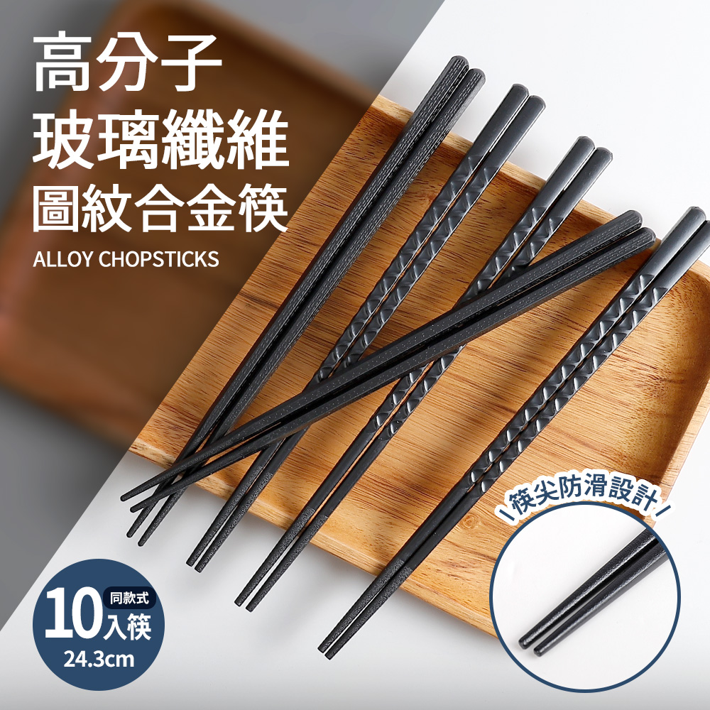 高分子玻璃纖維圖紋合金筷10入筷