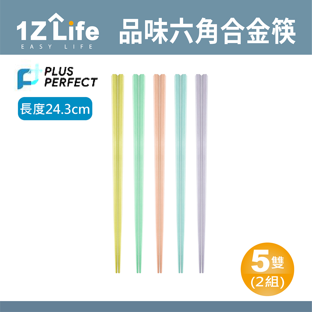 【1Z Life】PLUS PERFECT品味六角合金筷(5雙)(繽紛馬卡龍)(2組)