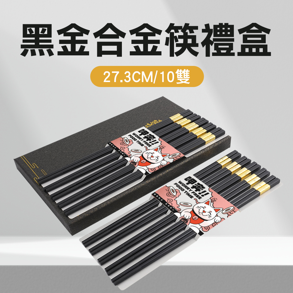黑金合金筷禮盒(27.3CM/10雙) 550-CPMBG275-10