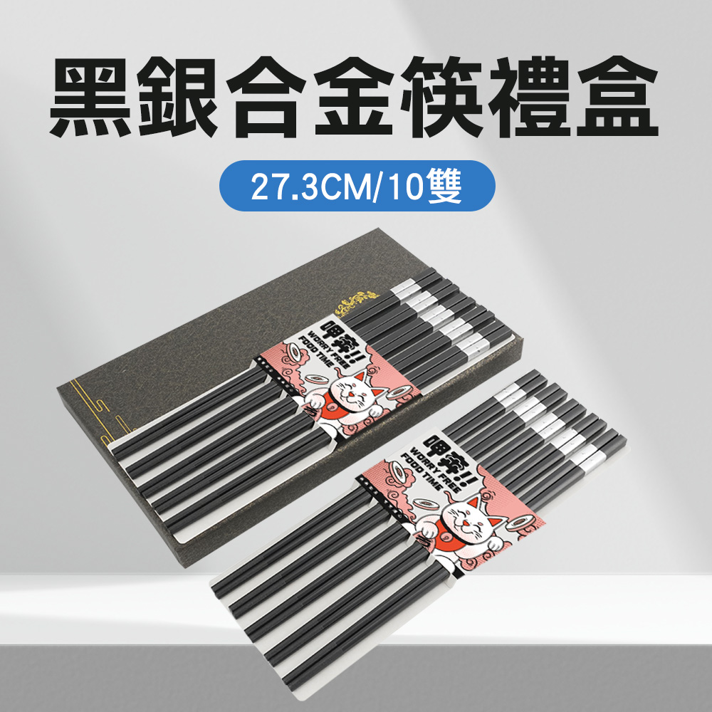 黑銀合金筷禮盒(27.3CM/10雙) 550-CPMBS275-10