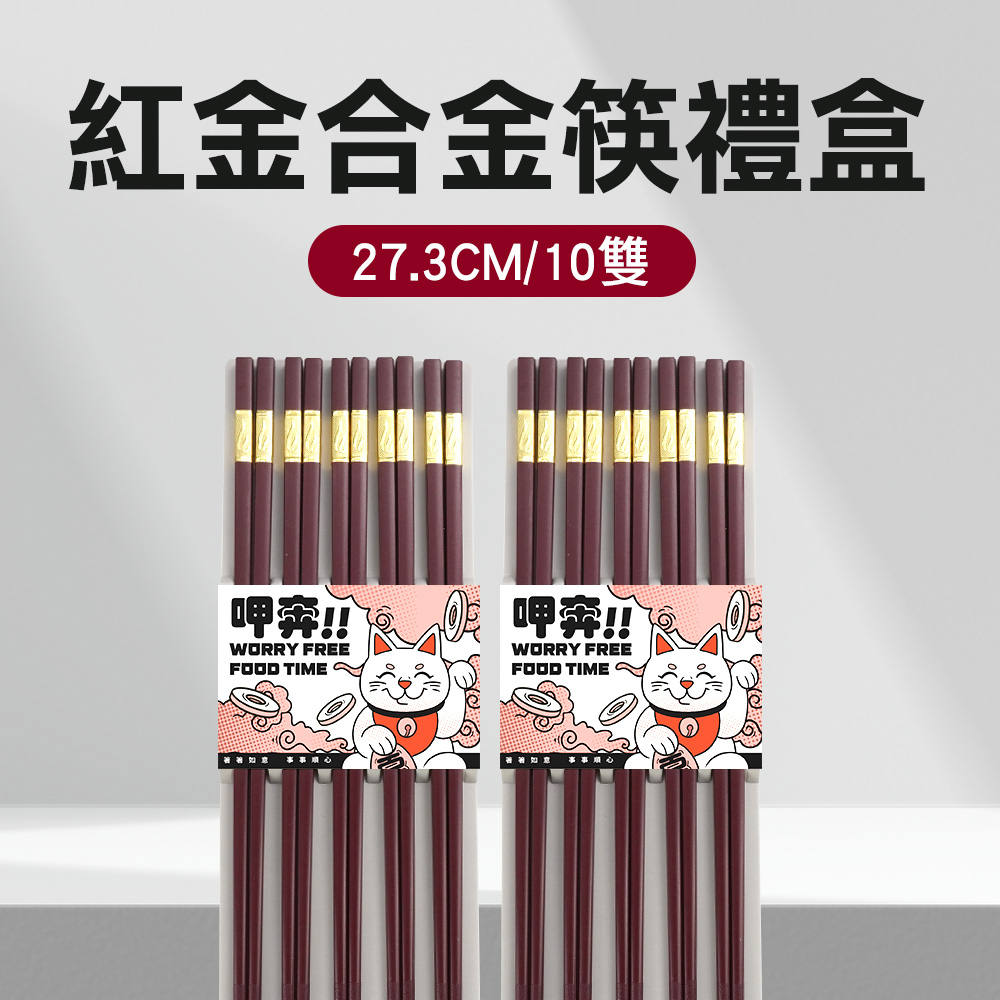 紅金合金筷禮盒(27.3CM/10雙) 550-CPMRG275-10