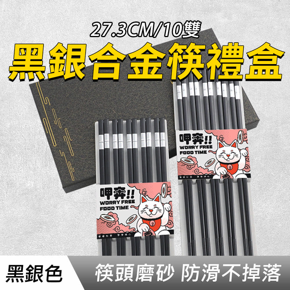 黑銀合金筷禮盒(27.3CM/10雙)_190-CPMBS275-10