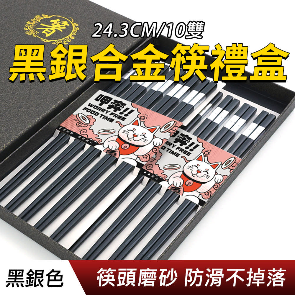 黑銀合金筷禮盒(24.3CM/10雙)_190-CPMBS245-10