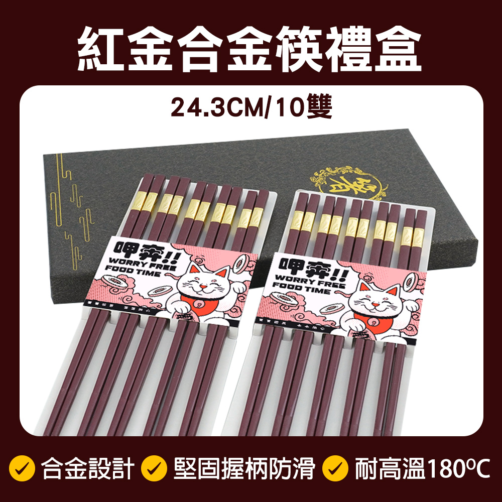 紅金合金筷 10雙禮盒 630-CPMRG245-10