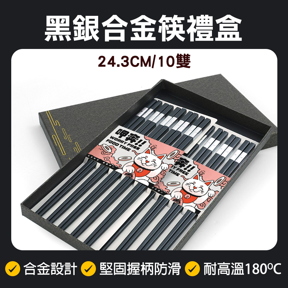 黑銀合金筷 10雙禮盒 630-CPMBS245-10