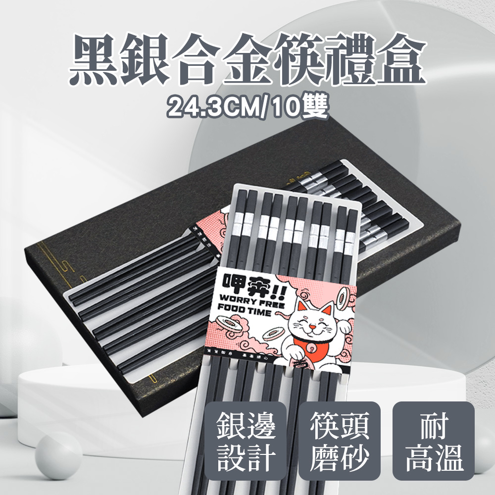 24.3cm合金筷禮盒-黑銀/10雙_185-CPMBS245-10