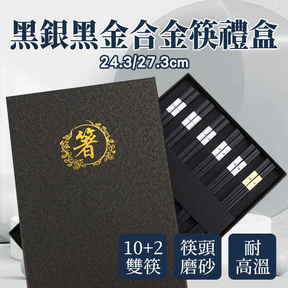 合金筷24.5公分10雙黑銀/贈2雙黑金公筷27.5公分禮盒 185-CPMBS245-10S