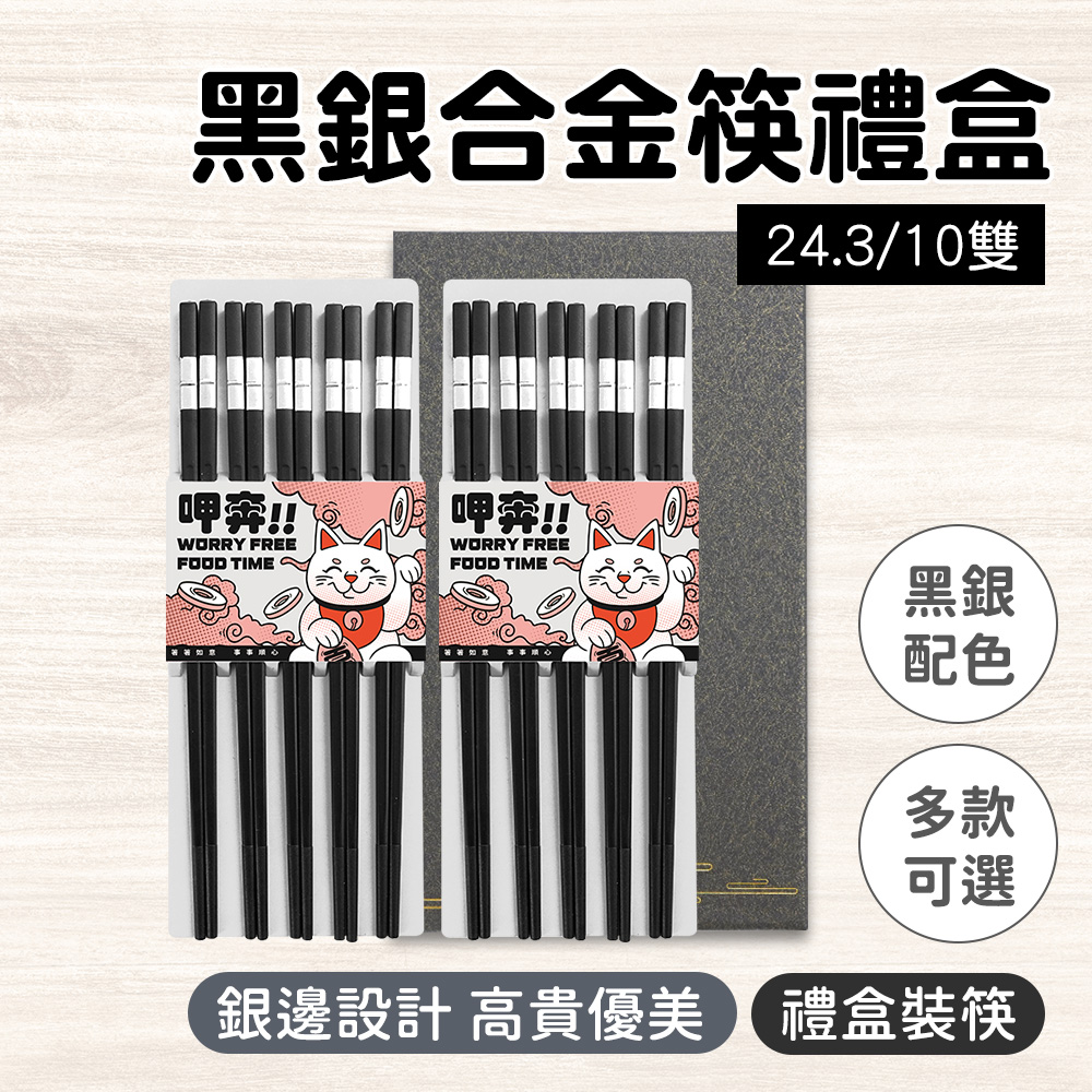 合金筷-黑銀/10雙禮盒130-CPMBS245-10
