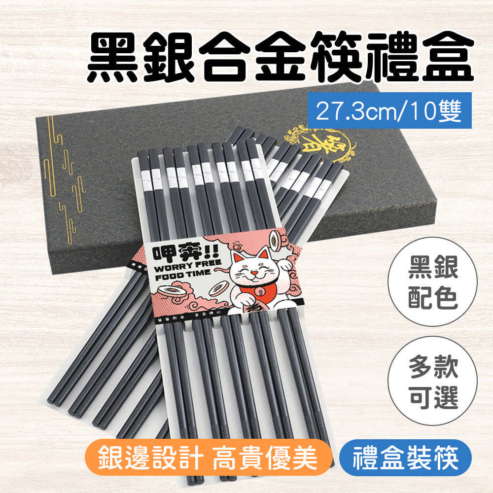 合金筷-黑銀/10雙禮盒130-CPMBS275-10