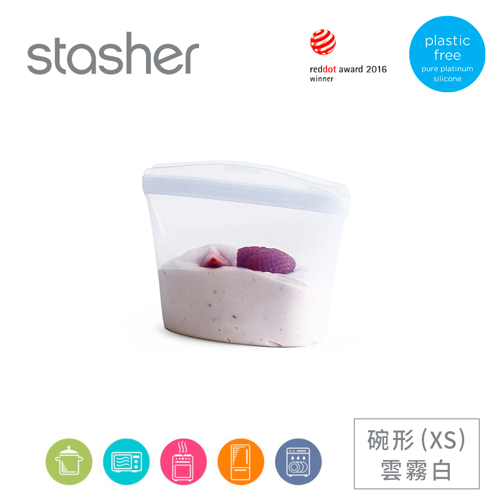 美國Stasher 白金矽膠密封袋-碗形雲霧白(XS)