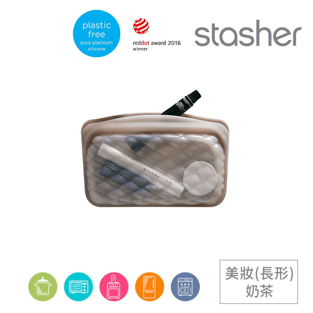 美國Stasher 美妝收納矽膠密封袋-長形奶茶