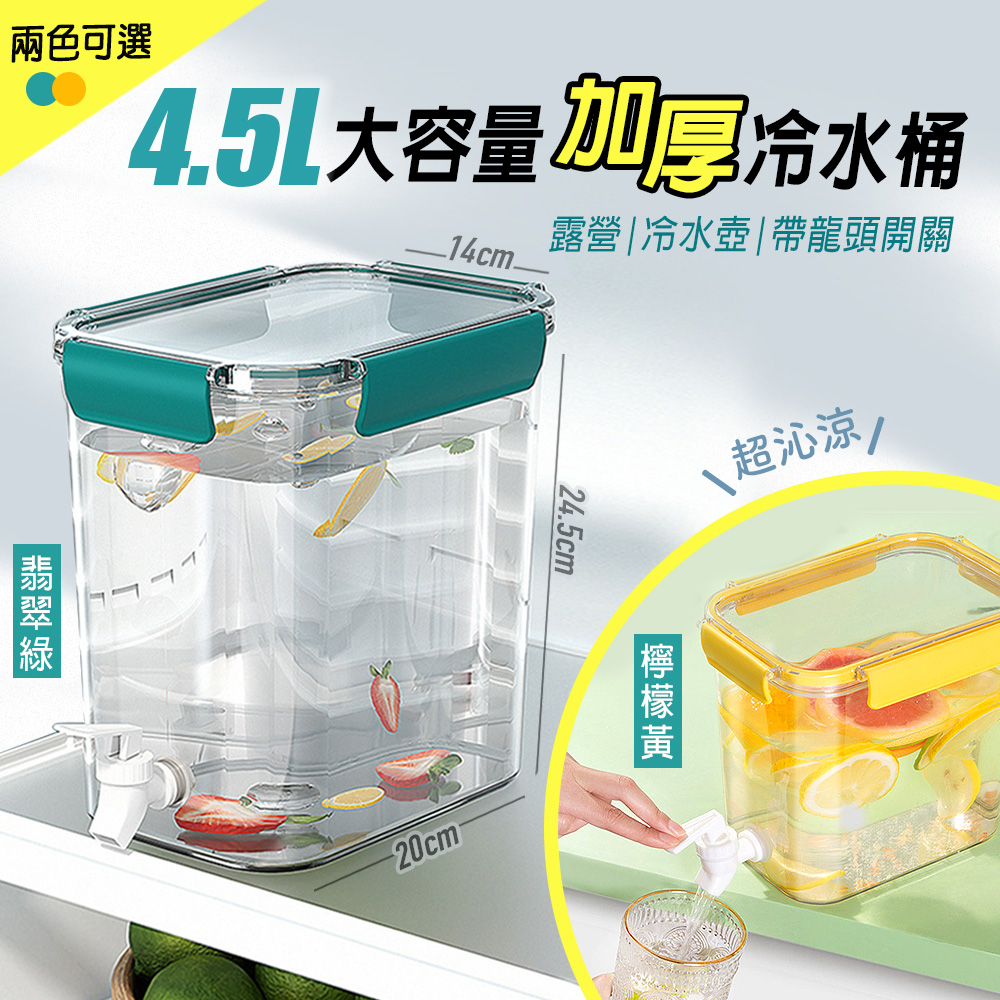 【fioJa 費歐家】 4.5L超大加厚透明 冷飲水壺帶龍頭開關 冰箱冷水壺