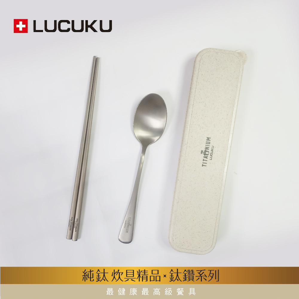 瑞士LUCUKU 輕量無毒純鈦三件餐具組(筷、匙、收納盒) TI-041-1