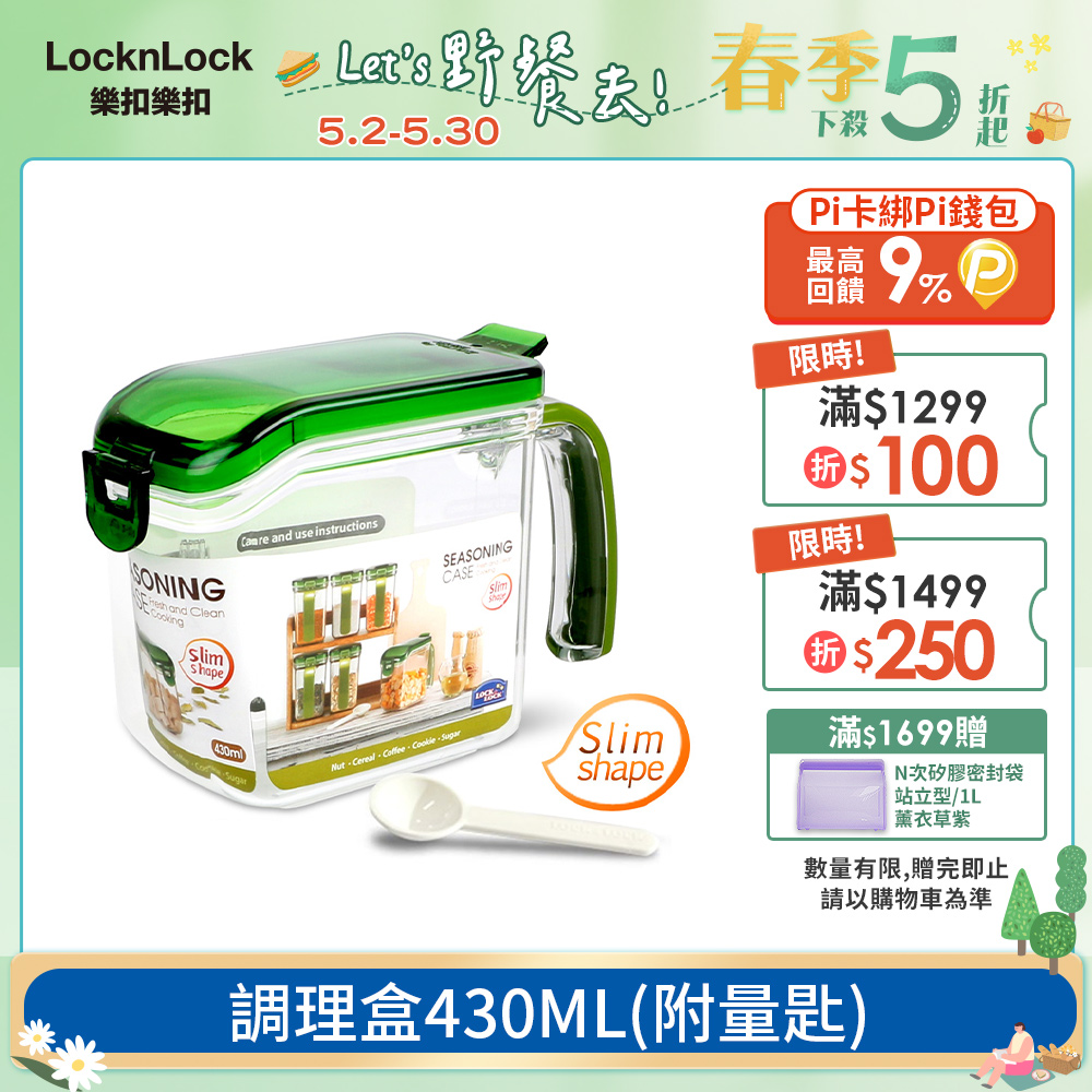 【樂扣樂扣】調理盒430ML/附量匙(HPL949)