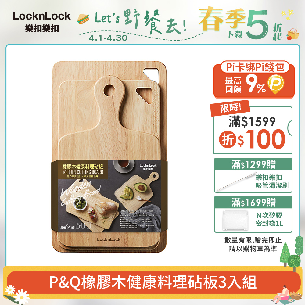 【樂扣樂扣】P&Q橡膠木健康料理砧板3入組