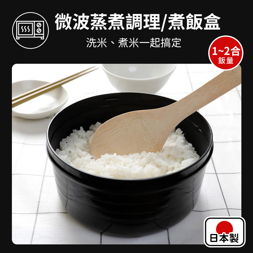 【日本伊原企販】備長炭微波蒸煮調理盒/煮飯盒（微波保鮮盒）