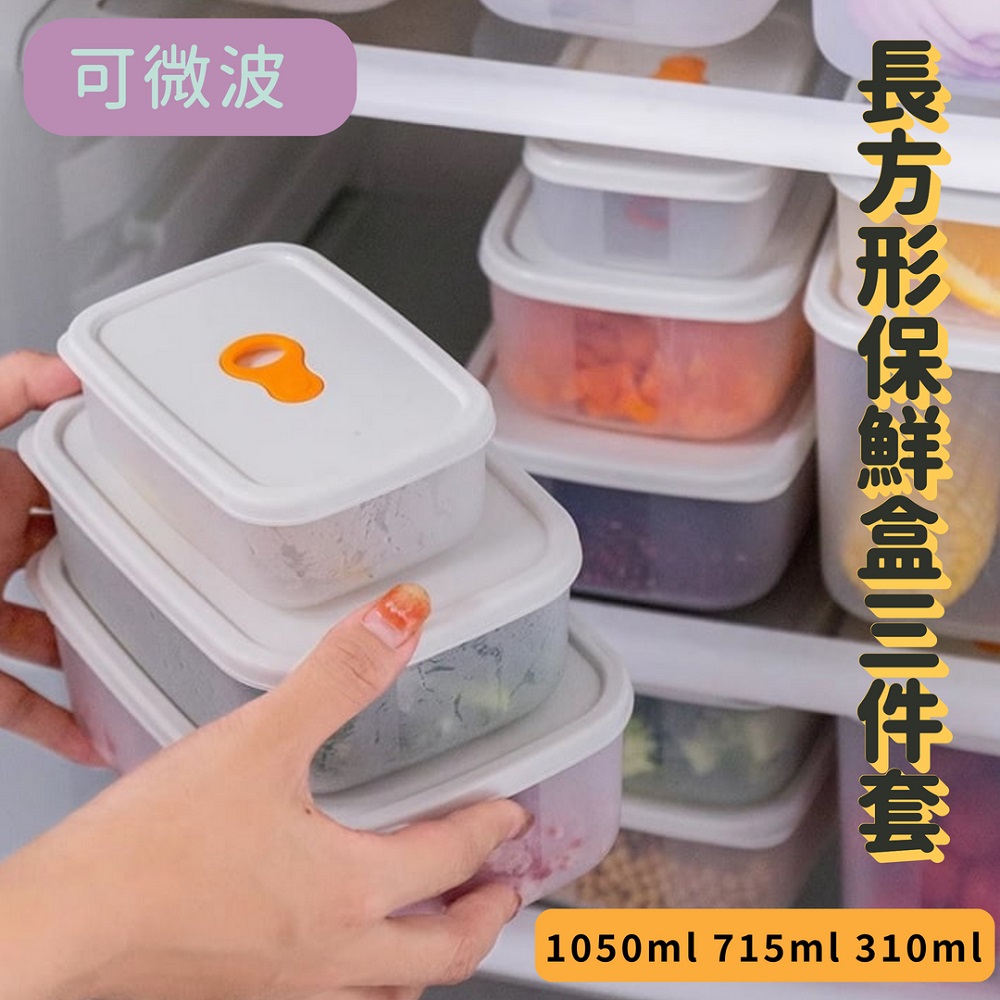 【Funtaitai】長方形保鮮盒三件套1050ml / 715ml / 310ml