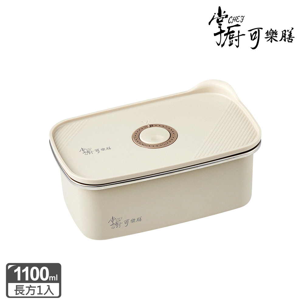 掌廚可樂膳 無印304不鏽鋼保鮮盒1100ml