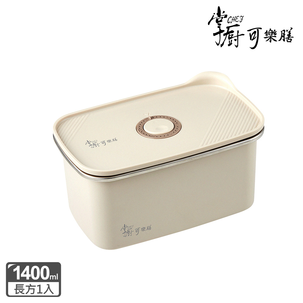 掌廚可樂膳 無印304不鏽鋼保鮮盒1400ml