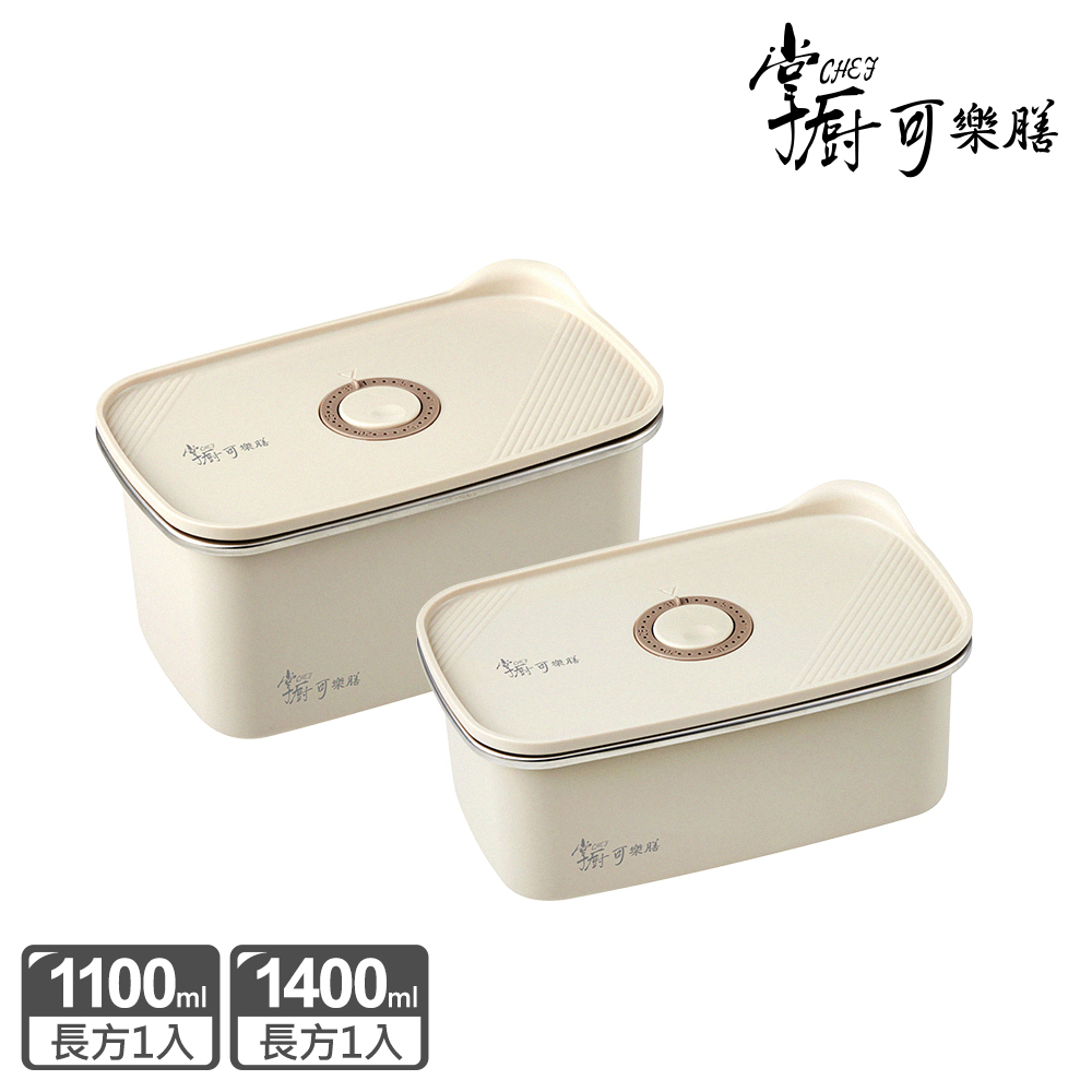 掌廚可樂膳 無印304不鏽鋼保鮮盒兩入組(1100ml+1400ml)