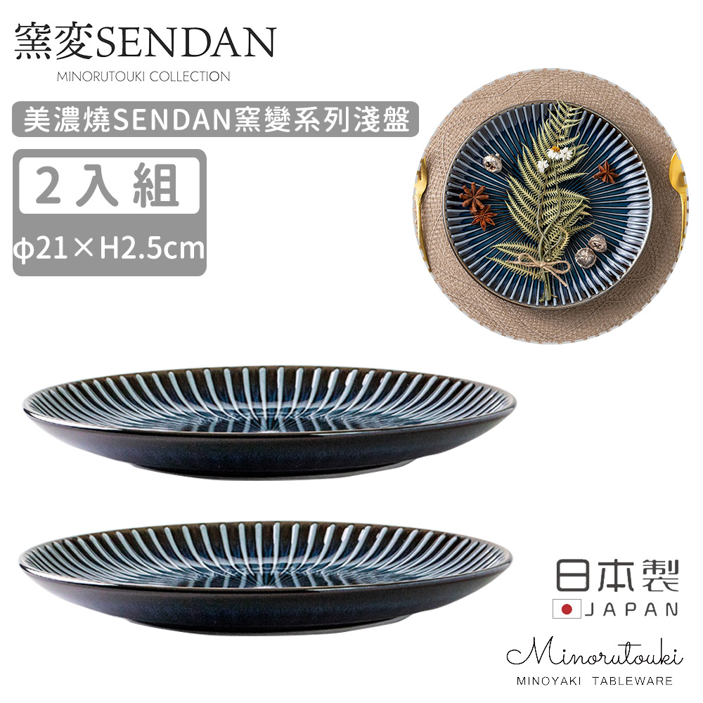 【MINORU TOUKI】日本製美濃燒SENDAN窯變系列淺盤2入組21CM-深藍