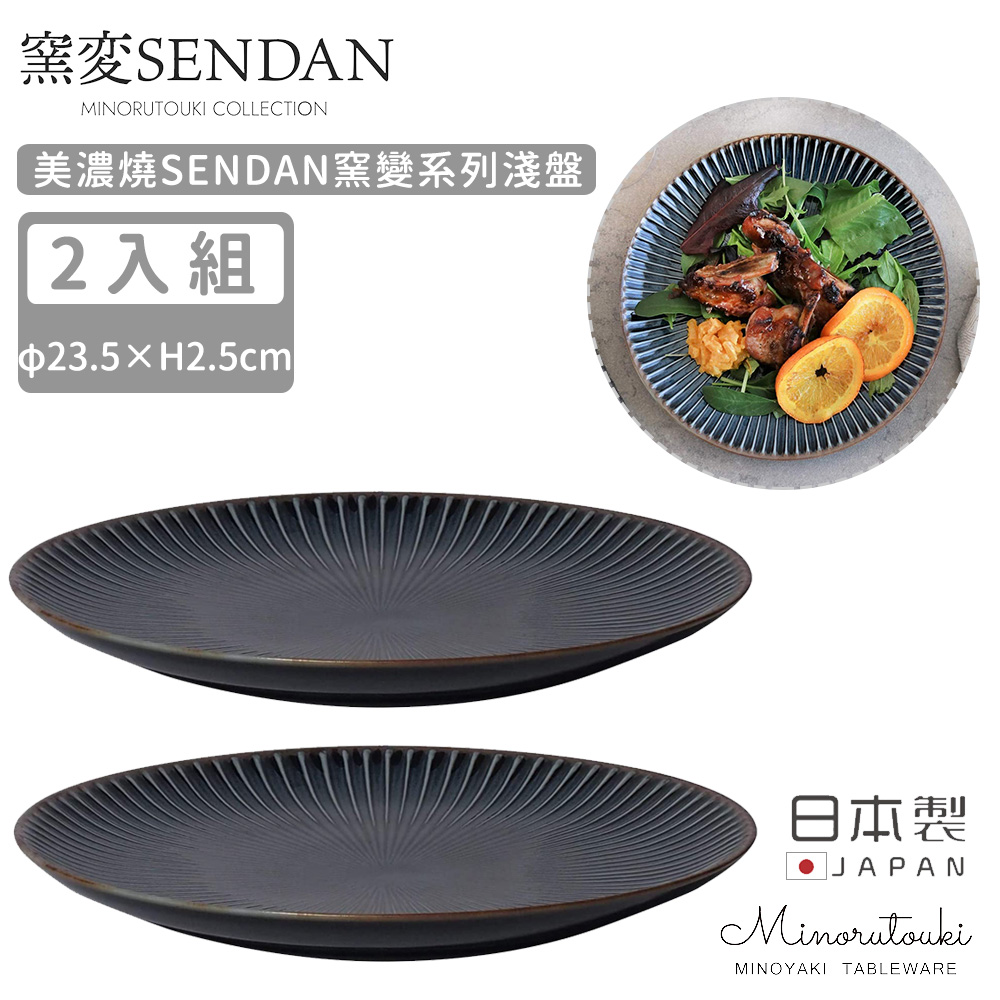 【MINORU TOUKI】日本製美濃燒SENDAN窯變系列淺盤2入組23.5CM-深藍