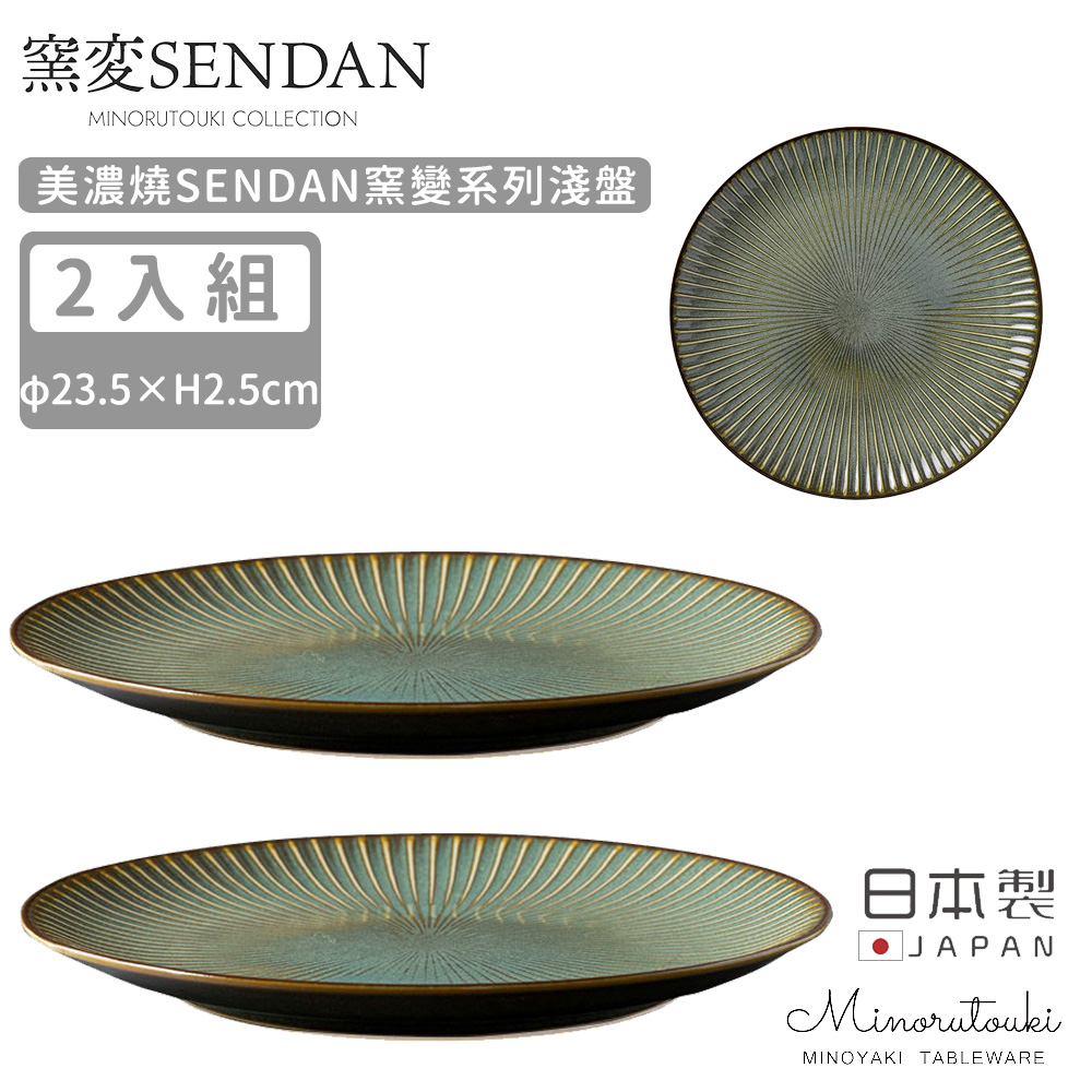 【MINORU TOUKI】日本製美濃燒SENDAN窯變系列淺盤2入組23.5CM-深綠