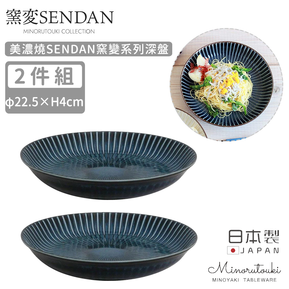 【MINORU TOUKI】日本製美濃燒SENDAN窯變系列深盤2入組22.5CM-深藍