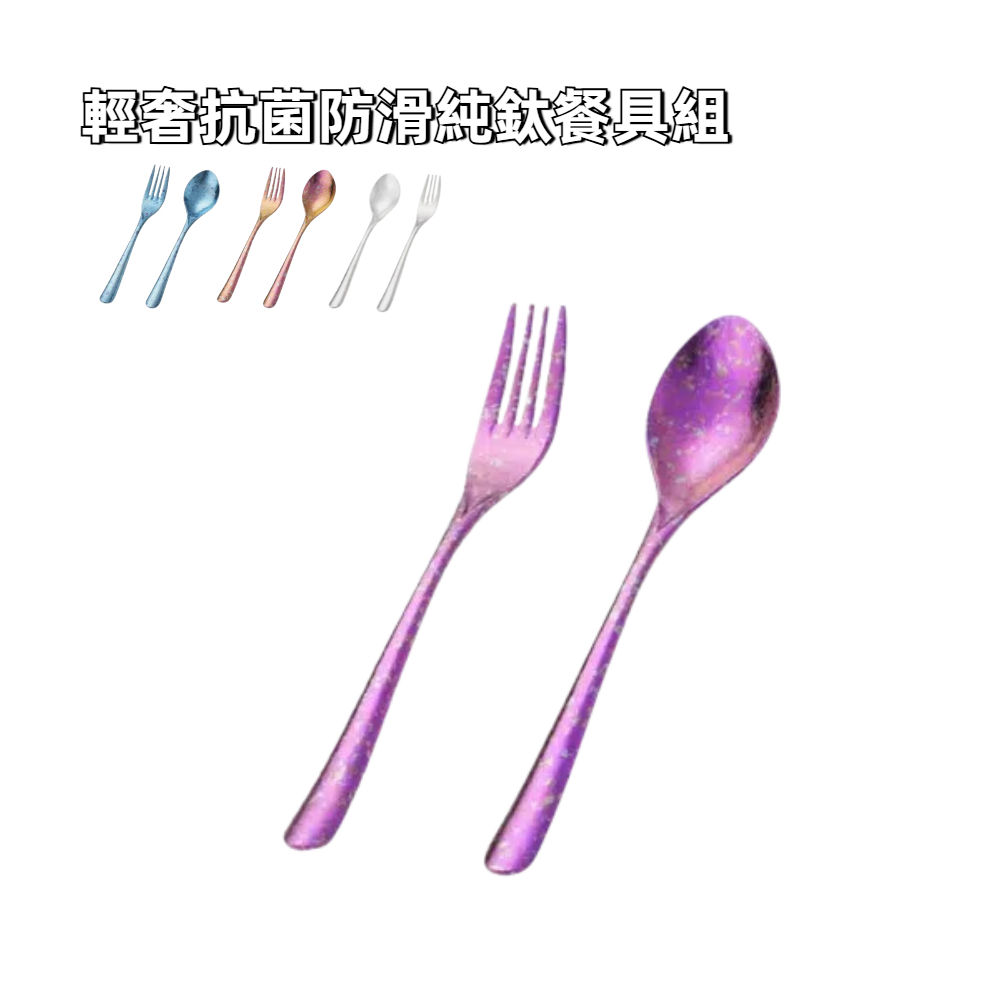 純鈦璀璨抗菌防滑湯叉餐具禮盒組 四色任選
